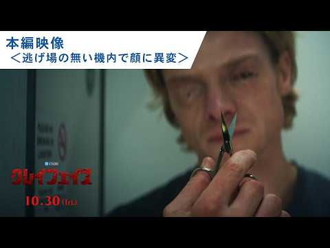 画像: 映画『クレイフェイス』本編映像＜逃げ場の無い機内で顔に異変が―＞2026年10月30日(金) 日本公開 youtu.be