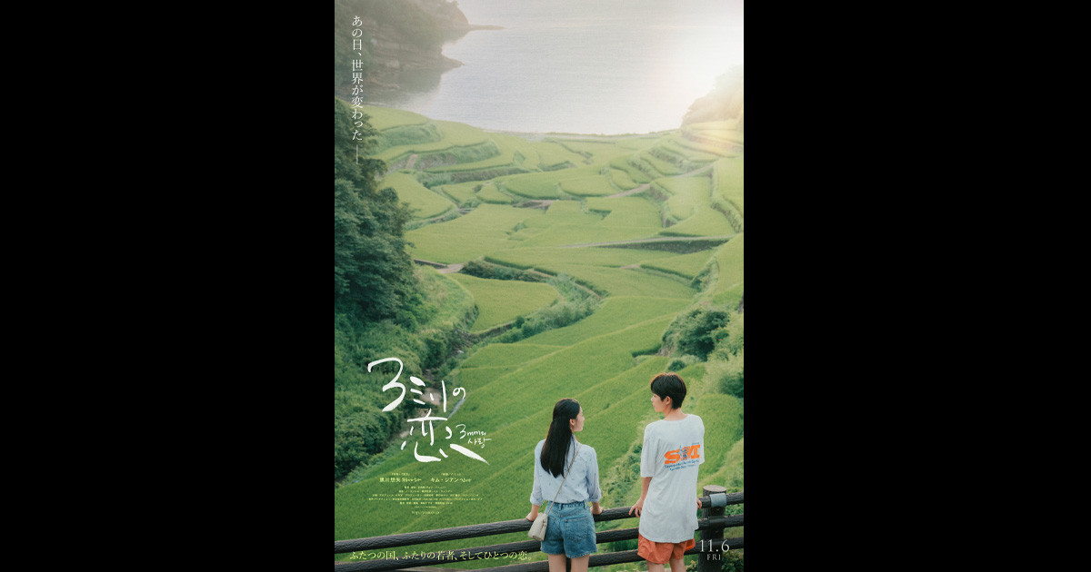 画像: 映画『3ミリの恋』公式サイト | 11.6 fri