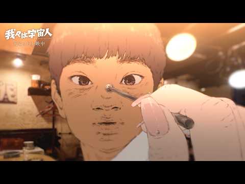 画像: 映画『我々は宇宙人』本編映像ノーカット切り出し【特別公開】 youtu.be