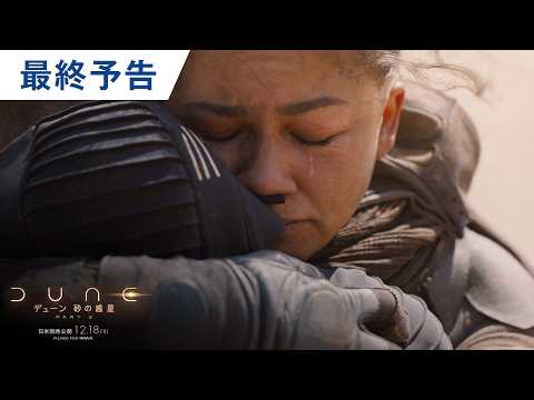 画像: 映画『デューン 砂の惑星PART3』最終予告 youtu.be