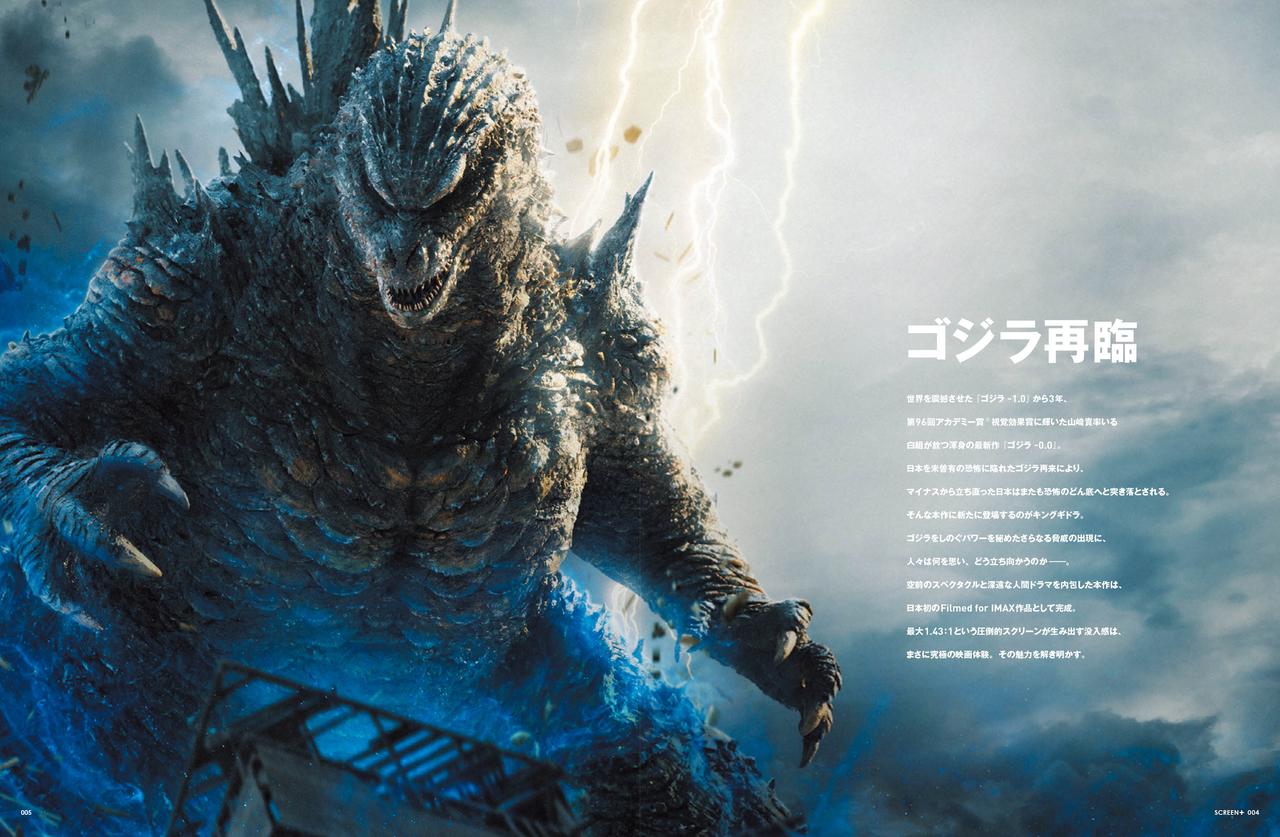 画像1: SCREEN+plus(スクリーンプラス)vol.92 『ゴジラ-0.0』特集号
