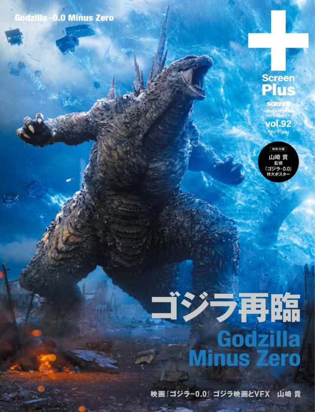 画像: SCREEN+plus vol.92【映画『ゴジラ-0.0』特集号】-SCREEN STORE