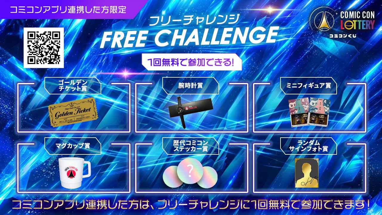 画像1: ■公式アプリ連動!初の無料「フリーチャレンジ」を実施!