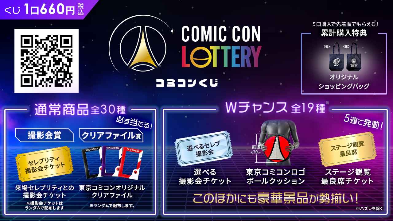 画像: 東京コミコン公式オンラインくじ「コミコンくじ」が10周年仕様に! さらに初の「フリーチャレンジ」を実施!