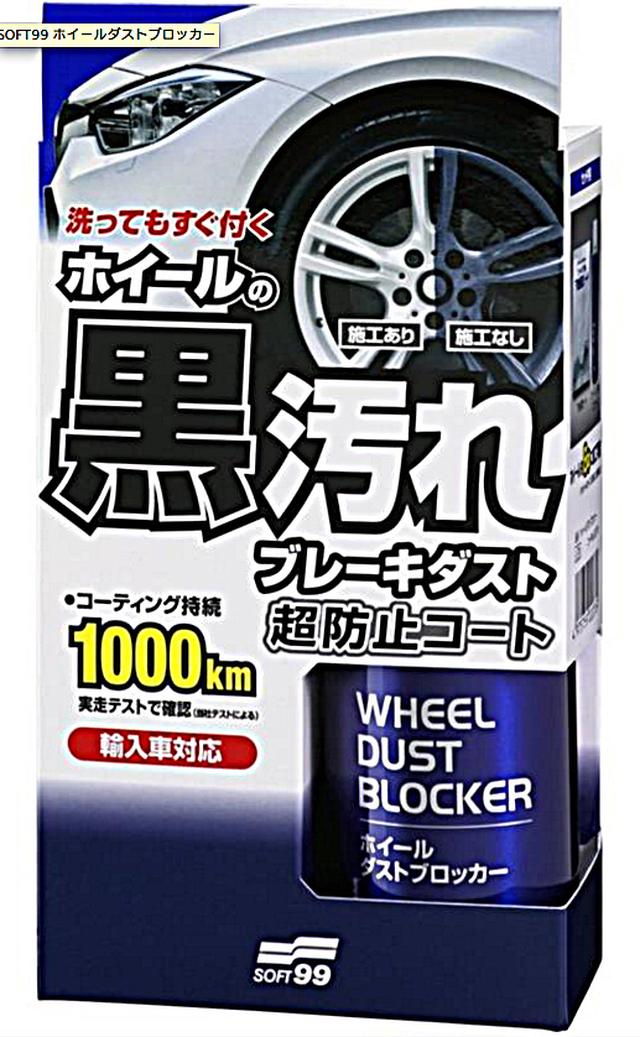 画像: SOFT99「ホイールダストブロッカー」価格:オープン 問い合わせ:ソフト99 06-6942-2851 www.soft99.co.jp