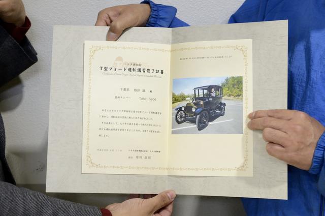 画像: ▲講習終了後、「T型フォード運転講習修了証書」が手渡される。登録ナンバーは「TAM-206」。206人目の講習修了者、ということ。