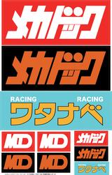 画像: MD=メカドックのロゴはもちろん、主人公・風見潤が尊敬する伝説のチューナー「ワタナベ」のロゴまで付いているのだ、感涙!
