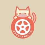 画像: ニャンニャンニャンで今日は「猫の日」。乗る前に#猫バンバン 2017年2月22日