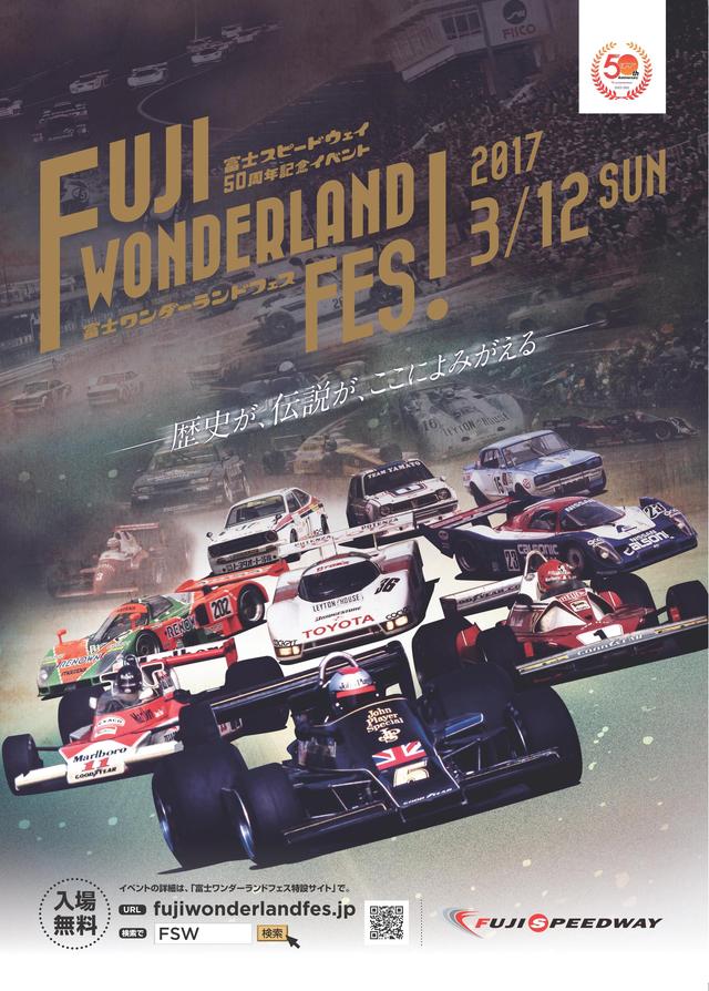 画像: 【ニュース】富士スピードウェイ50周年記念イベント 富士ワンダーランドフェス! 2017年3月12日(日)開催