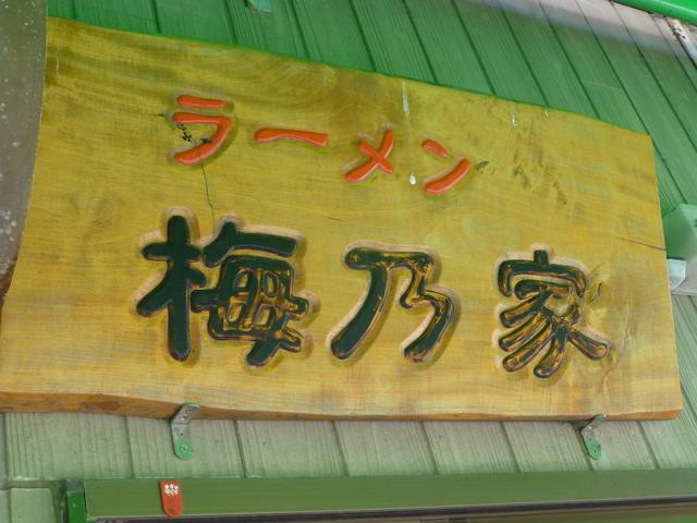 画像: 梅乃家の看板。