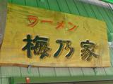 画像: 梅乃家の看板。