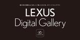 画像: LEXUS Digital Gallery ※全ての機能をご利用するには、LEXUS Mail News(TOYOTA/LEXUSの共通ID)のID/PASSWORDが必要。