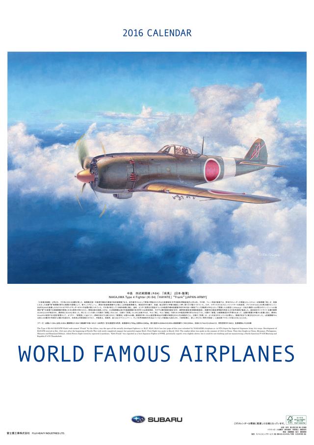 画像: 富士重工時代に毎年、出されていた戦闘機カレンダーは人気だったが新たな時代へ向けて2016年版で終了。