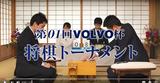 画像: 【動画】ボルボが再定義するプレミアムの新しい価値・・・のボルボが、将棋トーナメント開催【エイプリルフール】