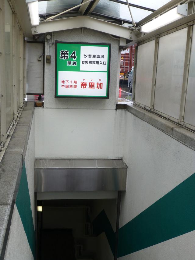 画像: 汐留駐車場、第4階段に看板がある。ここを降りていくと・・・。