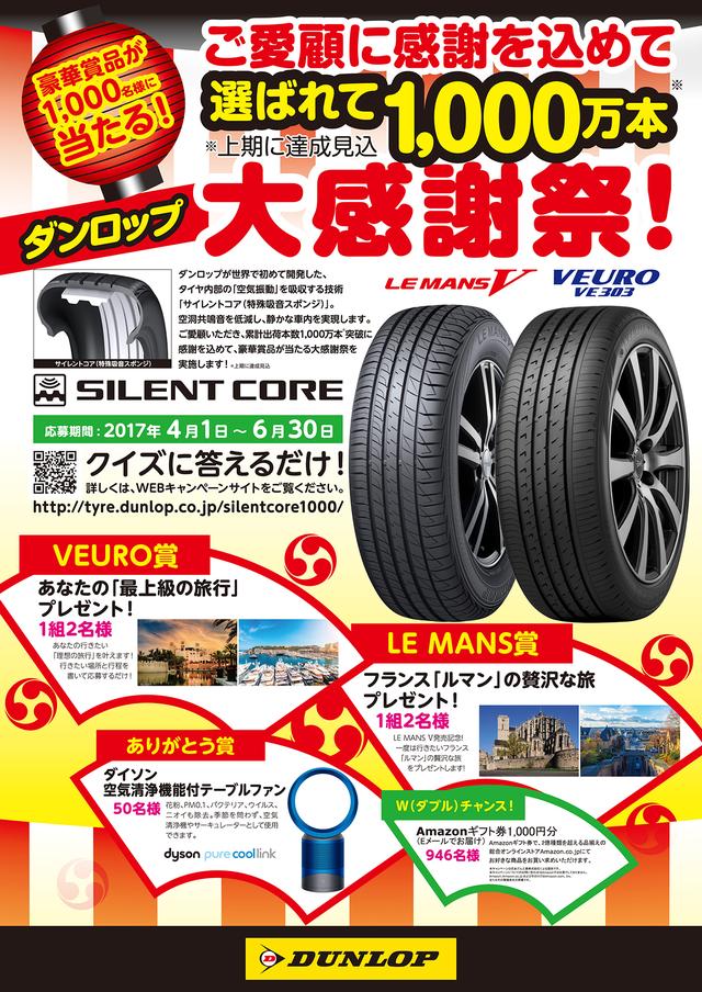 画像: 6月30日までキャンペーンも行っている。 tyre.dunlop.co.jp