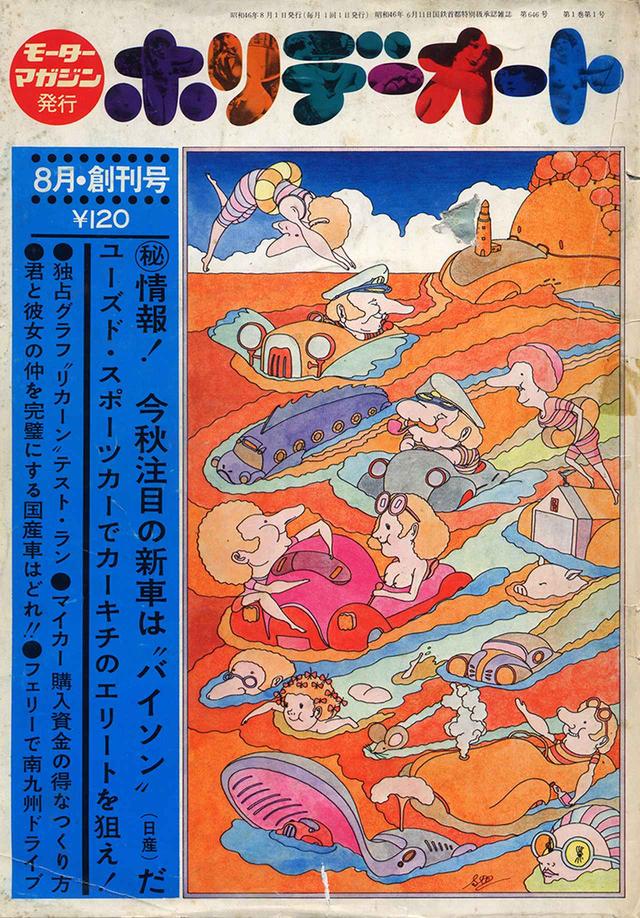 画像: 1971年に創刊された「ホリデーオート」8月創刊号。当時は120円だった。