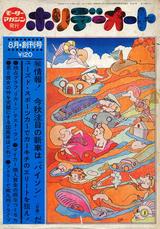 画像: 1971年に創刊された「ホリデーオート」8月創刊号。当時は120円だった。