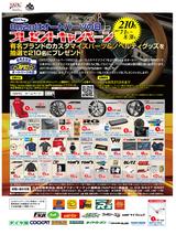 画像: 抽選で210名に有名ブランドのパーツをプレゼント