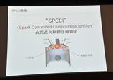画像: マツダがブレイクスルーした技術「SPCCI」は、プラグの火花を膨張火炎球としてエアピストンを動かし圧縮着火に利用するというもの。