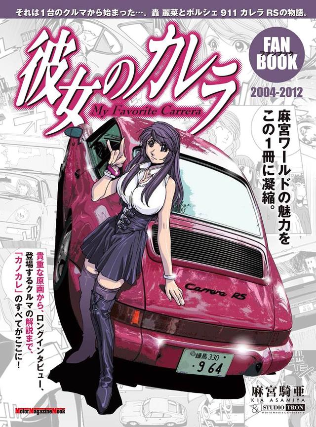 画像: 【宣伝です!】「彼女のカレラ ファンブック」 発売まであと9日に迫りました!!