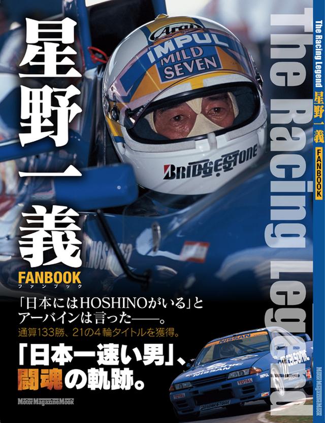画像: 今年7月1日の星野さん70歳を記念して、4月25日に刊行した『星野一義FANBOOK』。 星野さんのデビューから引退、そして現在までを完全網羅。監督としての今後も語る ロングインタビューも収録! 判型:A4変形(W=220 H=297mm) オールカラー 132ページ 発売日:2017年4月25日 定価:1800円(税込)