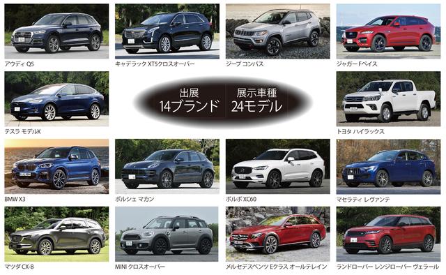 画像: プレミアムSUV&クロスオーバーフェア2017での展示・試乗車両の一部。