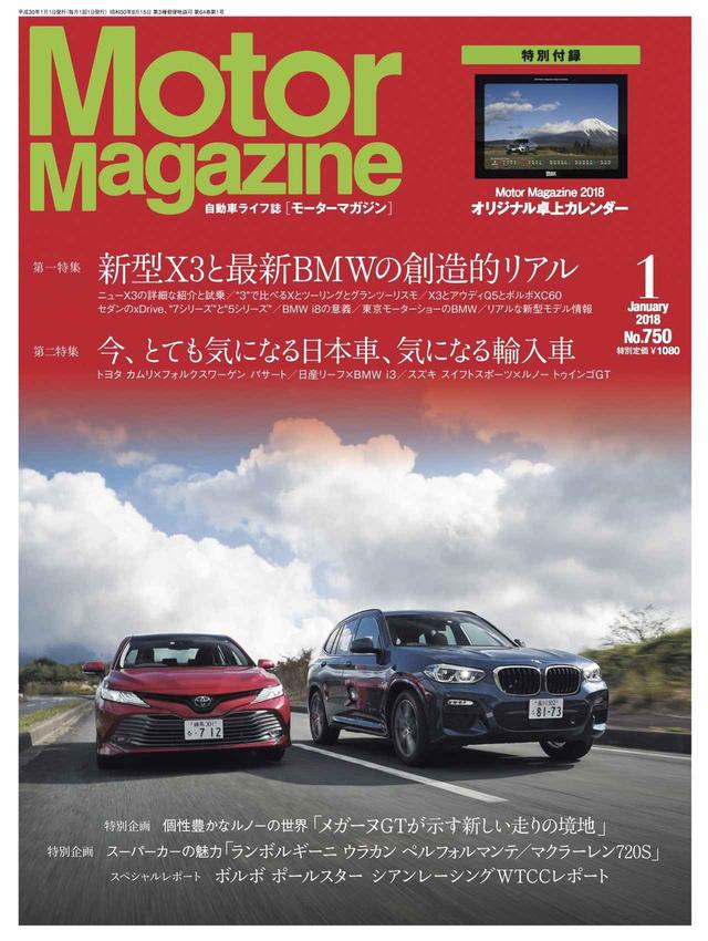画像: 【Motor Magazine 1月号】BMW新型X3、トヨタ カムリが二大特集企画の主役/2018年1月号発売