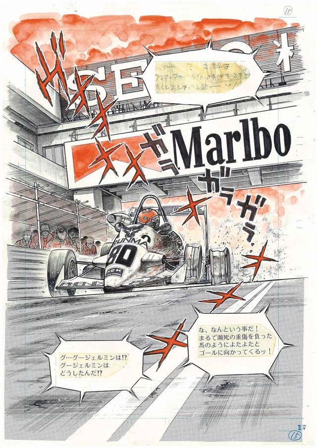 画像: マカオGP編の生原稿を収録する。(C)六田 登