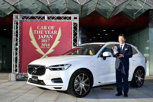 画像: 【ニュース】ボルボ XC60が獲得した2017-2018 日本カー・オブ・ザ・イヤー詳報