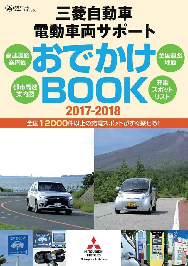 画像: アウトランダーPHEVやi-MiEVを揃える三菱自動車が発行するガイドブック型のロードマップ。
