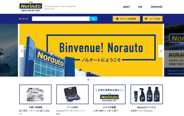 画像: まずはサイトを覗いてみたい。 https://norauto.jp/