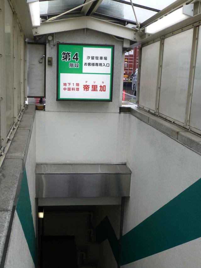 画像: 汐留駐車場、第4階段に看板がある。ここを降りていくと・・・。