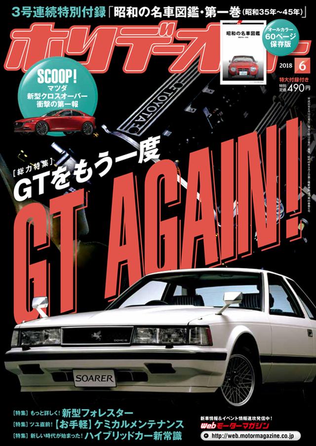 画像: ホリデーオート 2018年 6月号 3号連続特別付録 第1巻『昭和の名車図鑑』(昭和35年~45年)付き 販売価格(税込): 490 円