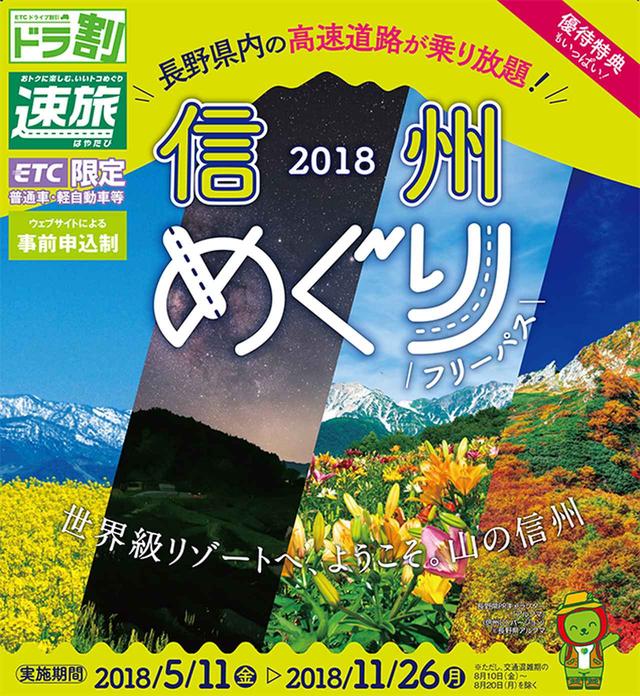 画像: NEXCO東日本とNEXCO中日本で展開されている、2018信州めぐりフリーパス。