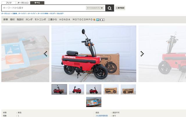 画像: あるオークションに出品されていた新品状態のホンダ モトコンポ。