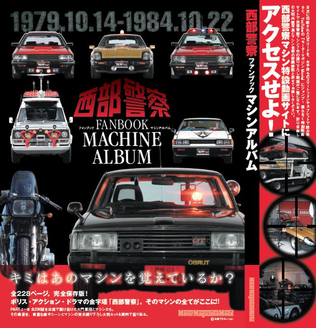 画像: 産のフェアレディZやスカイライン、サファリにガゼール、そしてスズキのカタナ…80年代初頭を彩ったクルマやバイクをベースに作られた西部警察マシンたち。『西部警察FANBOOK~マシンアルバム』(2018年7月20日発売)はそれらを新規に撮り下ろし、三面図+αの形で紹介するマシンアルバムです。 車とバイクの専門出版社ならでは…の切り口で、マシン細部の豊富なショットに加え、ベースマシンの紹介、さらに実車のマシン開発者、および舘ひろし氏へのインタビュー、21世紀の西部警察マシンCG、さらには最新のリアルスーパーPC・R35GT-Rパトカーなども織り交ぜて構成しました。 また、巻末には渡 哲也氏によるファンに向けた最新コメントを掲載。写真は表紙の背カバー。全238ページオールカラーで、厚さ13mm&重量1kg! www.motormagazine.co.jp