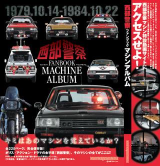 西部警察 のマシンたちにまた逢える 全国縦断 石原裕次郎の軌跡 展 8月22日から松屋銀座にてスタート Webモーターマガジン 西部警察 のマシンたちにまた逢える 全国縦断 石原裕次郎の軌跡 展 8月22日から松屋銀座にてスタート Webモーターマガジン