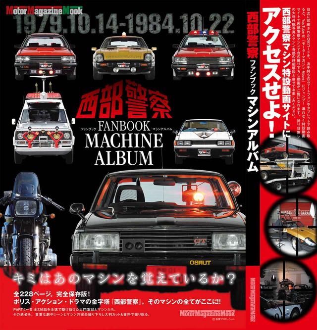 画像: 日産のフェアレディZやスカイライン、サファリにガゼール、そしてスズキのカタナ…80年代初頭を彩ったクルマやバイクをベースに作られた西部警察マシンたち。西部警察FANBOOK~マシンアルバム(2018年7月20日発売)はそれらを新規に撮り下ろし、三面図+αの形で紹介するマシンアルバムだ。 クルマとバイクの専門出版社ならでは…の切り口で、マシン細部の豊富なショットに加え、ベースマシンの紹介、そして実車のマシン開発者、および舘ひろし氏へのインタビュー、21世紀の西部警察マシンCG、さらには最新のリアルスーパーPC・R35GT-Rパトカーなども織り交ぜて構成している。 また、巻末には渡 哲也氏によるファンに向けた最新コメントを掲載。表紙は写真の背カバー付き。全238ページオールカラーで、厚さ13mm&重量1kg!…の保存版だ。
