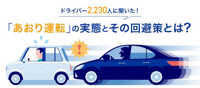 画像: 【ニュース】
恐るべし、「あおり運転」の実態
-ドライバーの約70%が経験あり-
