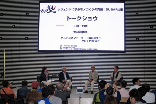 画像: 左からMCの竹岡圭さん、工藤氏、大林氏、ゲストコメンテーターの清水和夫氏。