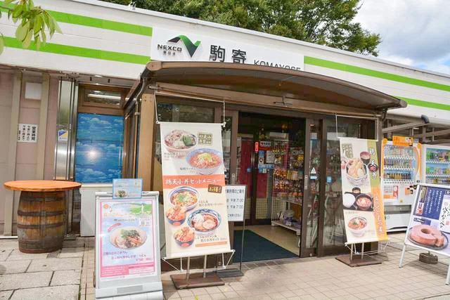 画像: 駒寄PA(下り):0279-54-7784(代表) 営業時間:7時~19時 年中無休