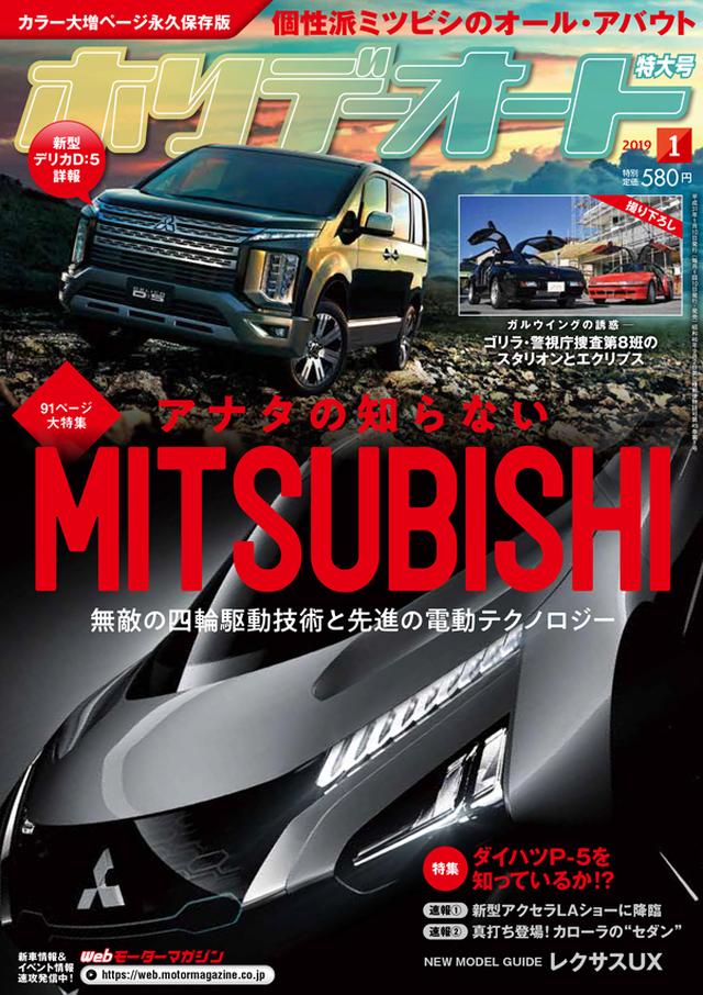 画像: 2018年12月10日発売のホリデーオート2019年1月号では、三菱のマニアックな話題をぎっしり91ページに詰め込みました!