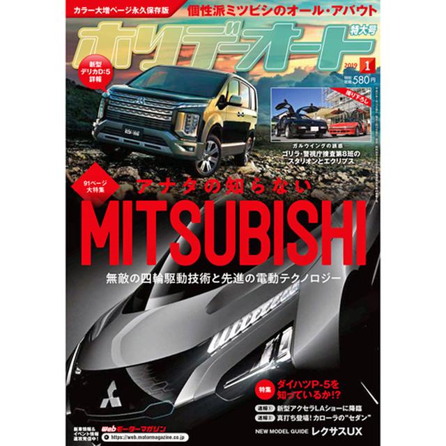 画像: ホリデーオート2019年1月号はミツビシの大特集です!