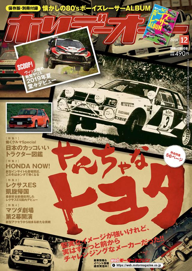 画像: トヨタのやり過ぎた傑作車たちは、ホリデーオート2018年12月号にも掲載されています。