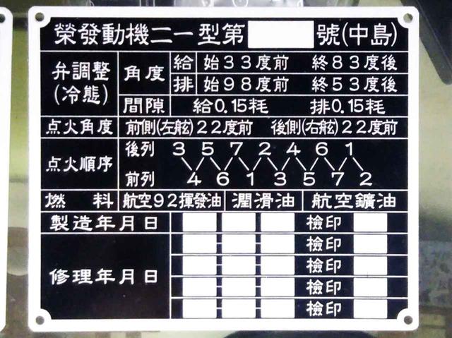 画像: 栄21エンジンの銘板。点火時期や点火順、吸排気弁の最適値などが細かく記されていて興味深い。