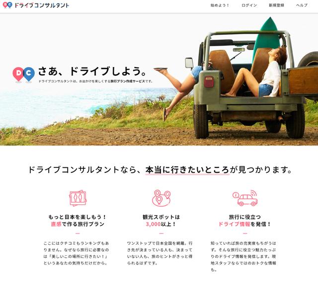 画像: 「ドライブコンサルタント」のトップページ。ドライブ旅行がこれまで以上に楽しくなる。