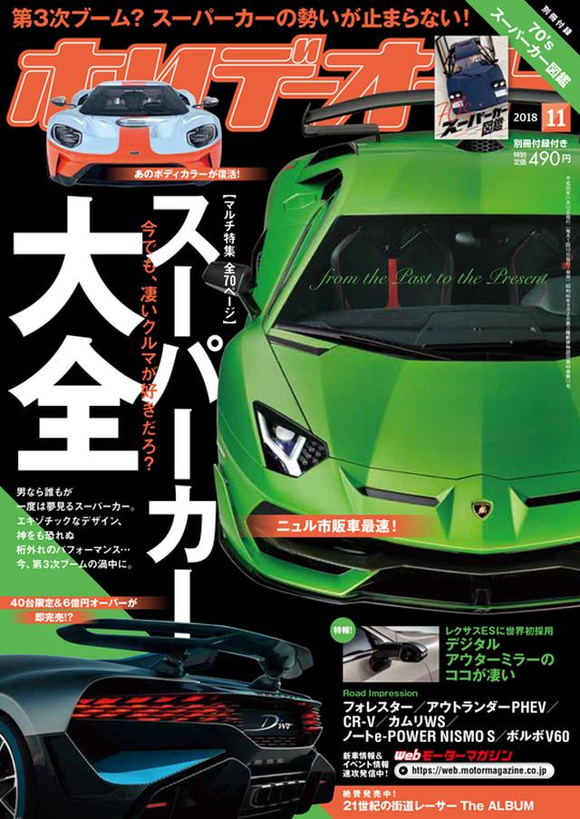 画像: あなたの知らないスーパーカーは、ホリデーオート2018年11月号にも掲載されています。