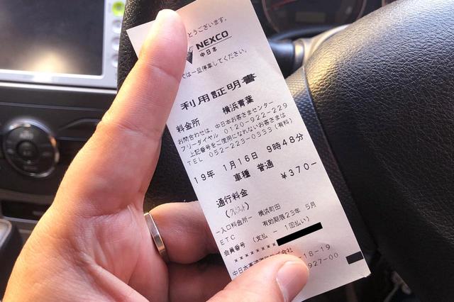 画像: 特別転回証明書を利用した時の、東名高速道路「利用証明書」。横浜町田→横浜青葉の料金だった。