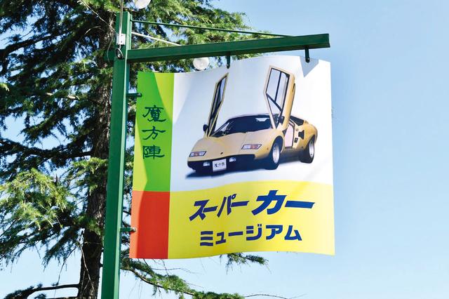 画像2: 魔方陣 スーパーカーミュージアム